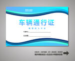 汽车通行证