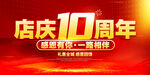 店庆10周年