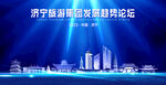 济宁海报