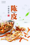 陈皮海报 