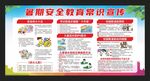 暑期安全教育常识宣传