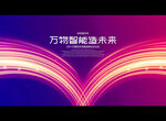 万物智能造未来