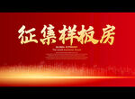 征集样板房