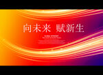 向未来 赋新生