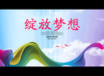 绽放梦想