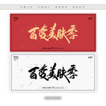 百变美肤季