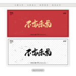 不亦乐虎