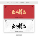 匠心精品