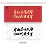 牢记淳淳教导做时代好少年