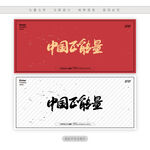 中国正能量