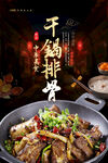 干锅排骨