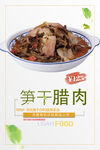 笋干腊肉