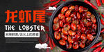 龙虾尾海报