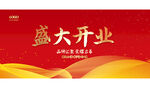 盛大开业