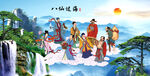 八仙过海