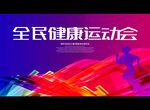 全民健康运动会