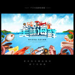 海鲜海报
