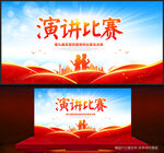 演讲比赛