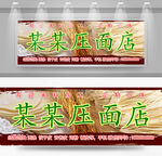 压面店