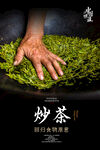 炒茶海报