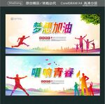 梦想加油 唱响青春