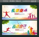 我要奋斗 战胜自己