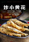 炸小黄花海报