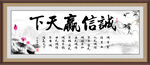 诚信赢天下字画