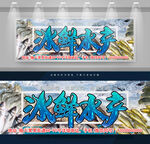 冰鲜水产