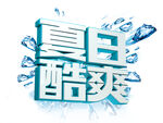 夏日酷爽