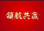 金色字体 鎏金字 立体字
