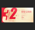 32周年庆