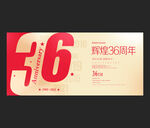 36周年庆