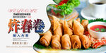 炸春卷
