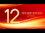 12周年