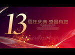 13周年