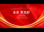 未来 更美好