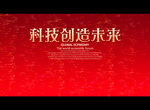科技创造未来