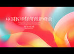 中国数字经济创新峰会