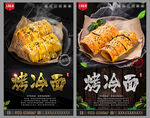 烤冷面