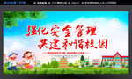 平安校园