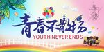 青春年华 
