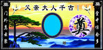 白事  匾