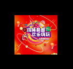 套圈