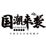 国潮素材