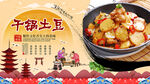 干锅土豆背景墙