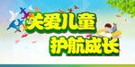 关爱儿童