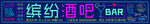 酒吧门头