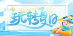玩转夏日