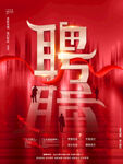 人才招聘 招聘海报